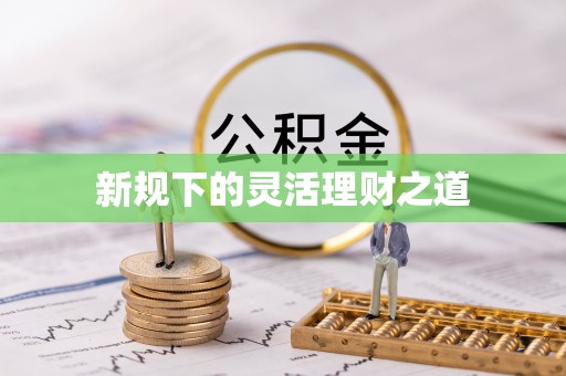 巍山新规下的灵活理财之道