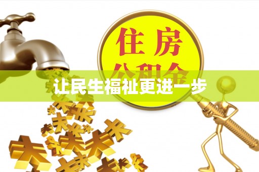 巍山让民生福祉更进一步