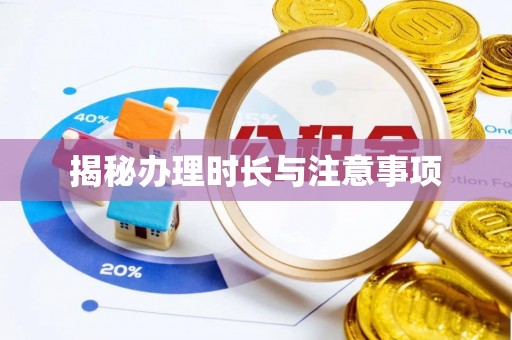 巍山揭秘办理时长与注意事项