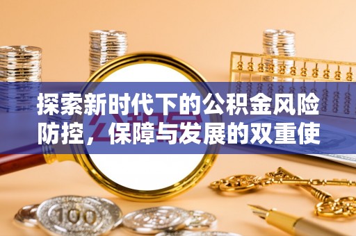 巍山探索新时代下的公积金风险防控，保障与发展的双重使命