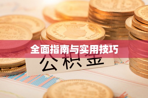 巍山全面指南与实用技巧