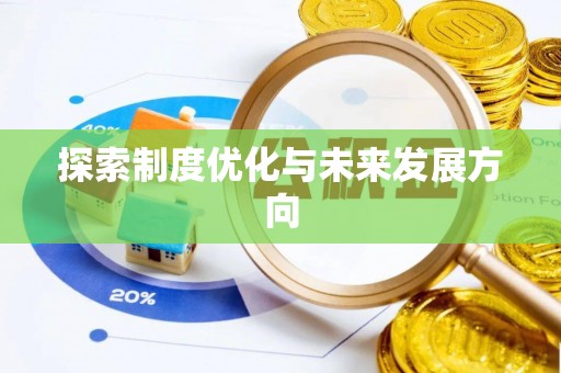 巍山探索制度优化与未来发展方向