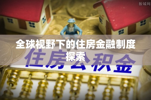巍山全球视野下的住房金融制度探索