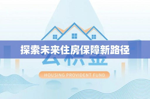 巍山探索未来住房保障新路径