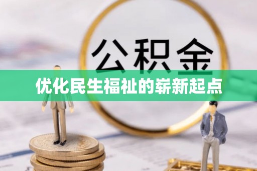 巍山优化民生福祉的崭新起点