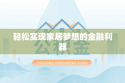 巍山轻松实现家居梦想的金融利器