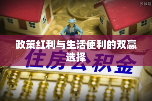 巍山政策红利与生活便利的双赢选择
