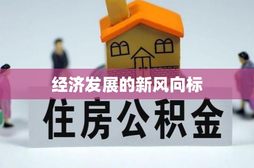 巍山经济发展的新风向标