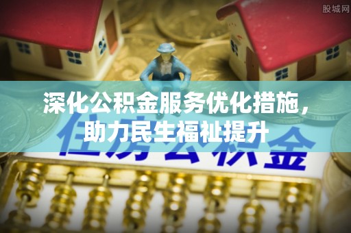 巍山深化公积金服务优化措施，助力民生福祉提升