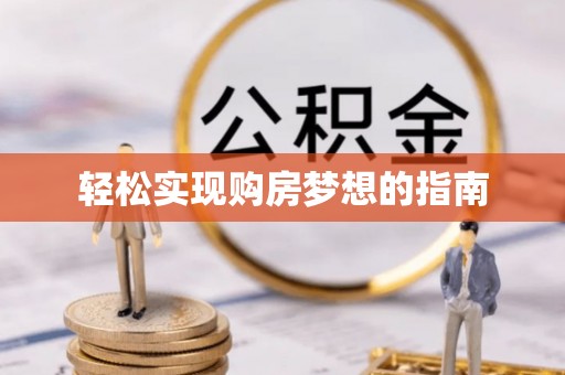 巍山轻松实现购房梦想的指南