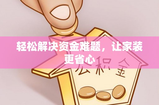 巍山轻松解决资金难题，让家装更省心