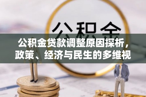 巍山公积金贷款调整原因探析，政策、经济与民生的多维视角