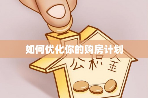 巍山如何优化你的购房计划