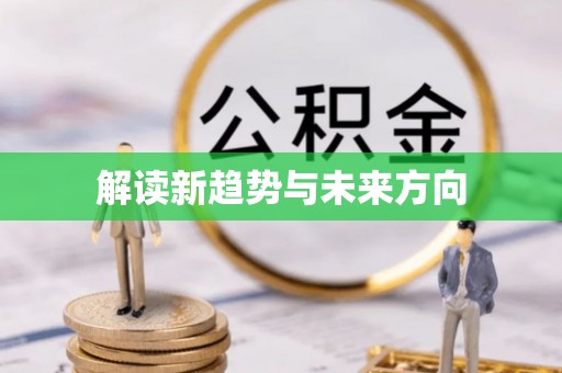 巍山解读新趋势与未来方向