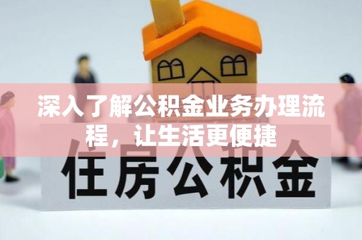 巍山深入了解公积金业务办理流程，让生活更便捷