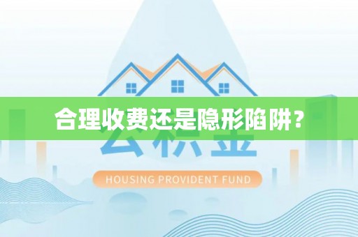 巍山合理收费还是隐形陷阱？