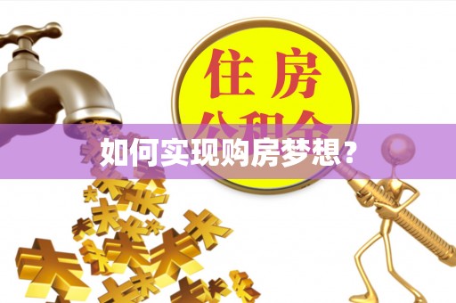巍山如何实现购房梦想？