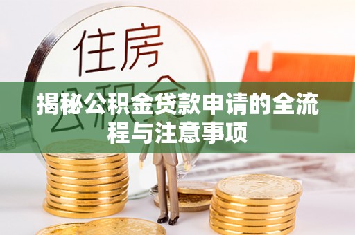 巍山揭秘公积金贷款申请的全流程与注意事项