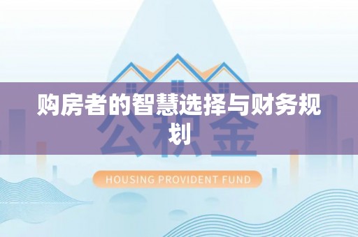 巍山购房者的智慧选择与财务规划