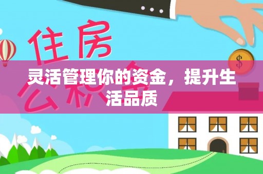 巍山灵活管理你的资金，提升生活品质