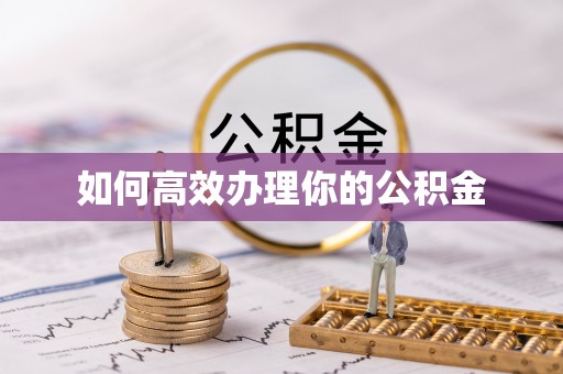 巍山如何高效办理你的公积金