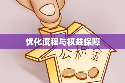 巍山优化流程与权益保障