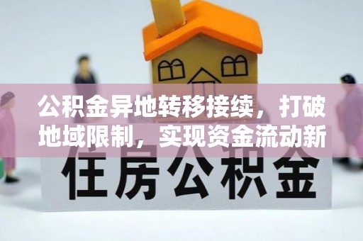 巍山公积金异地转移接续，打破地域限制，实现资金流动新纪元