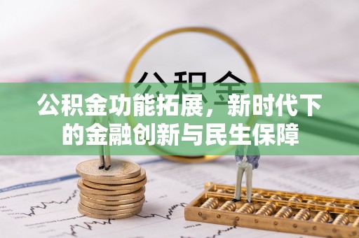 巍山公积金功能拓展，新时代下的金融创新与民生保障