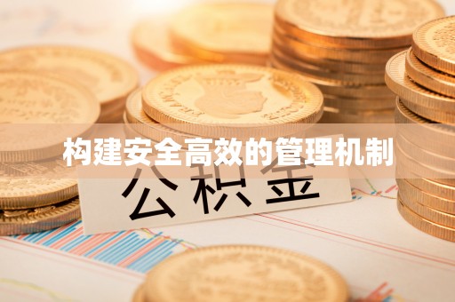 巍山构建安全高效的管理机制