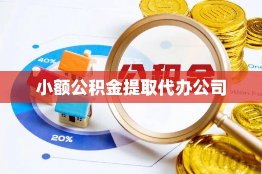 巍山小额公积金提取代办公司