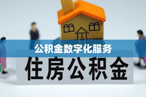 巍山公积金数字化服务
