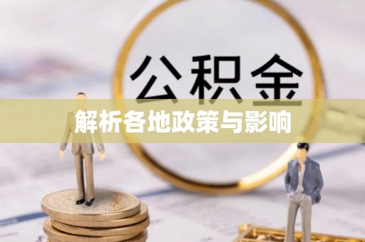 巍山解析各地政策与影响