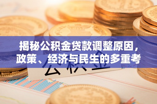 巍山揭秘公积金贷款调整原因，政策、经济与民生的多重考量