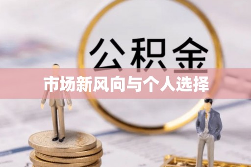 巍山市场新风向与个人选择