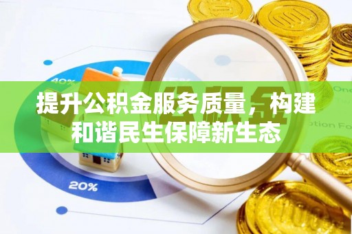 巍山提升公积金服务质量，构建和谐民生保障新生态