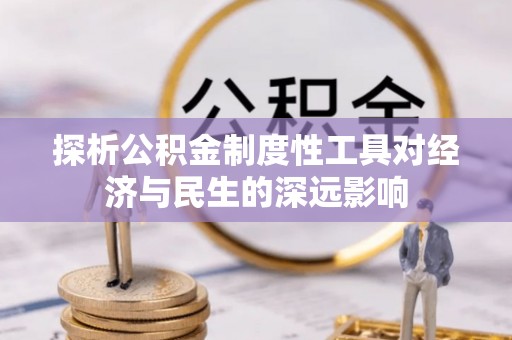 巍山探析公积金制度性工具对经济与民生的深远影响