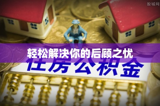 巍山轻松解决你的后顾之忧