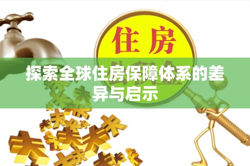 巍山探索全球住房保障体系的差异与启示
