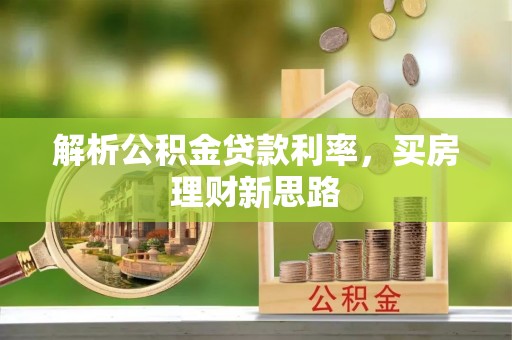 巍山解析公积金贷款利率，买房理财新思路