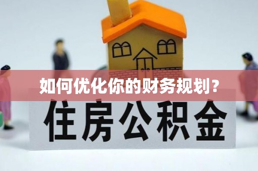 巍山如何优化你的财务规划？