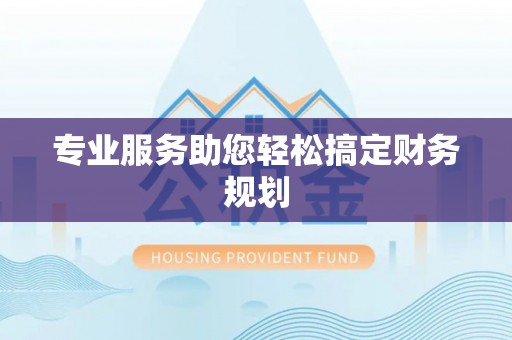 巍山专业服务助您轻松搞定财务规划