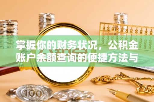 巍山掌握你的财务状况，公积金账户余额查询的便捷方法与重要性