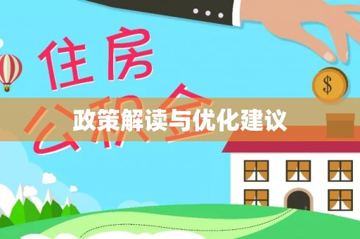 巍山政策解读与优化建议