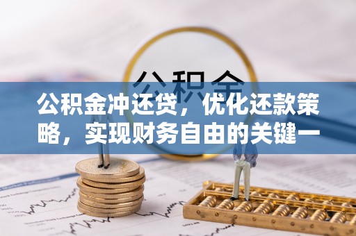 巍山公积金冲还贷，优化还款策略，实现财务自由的关键一步