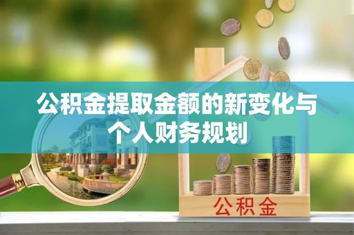 巍山公积金提取金额的新变化与个人财务规划