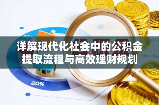 巍山详解现代化社会中的公积金提取流程与高效理财规划