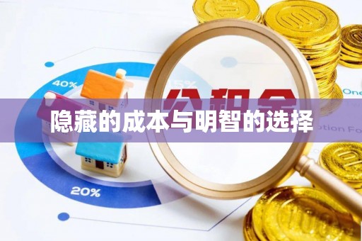 巍山隐藏的成本与明智的选择