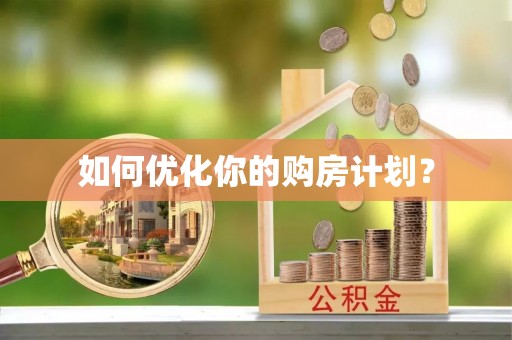 巍山如何优化你的购房计划？