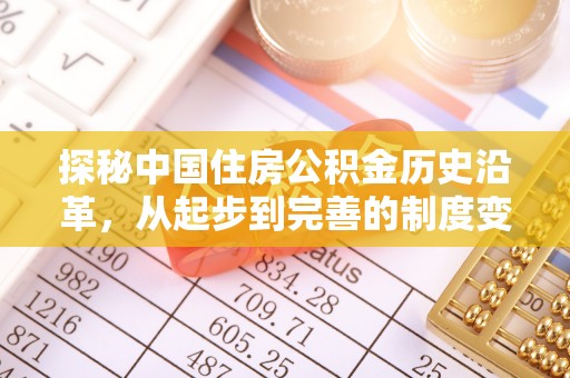 巍山探秘中国住房公积金历史沿革，从起步到完善的制度变迁