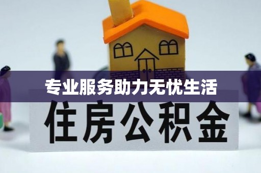 巍山专业服务助力无忧生活